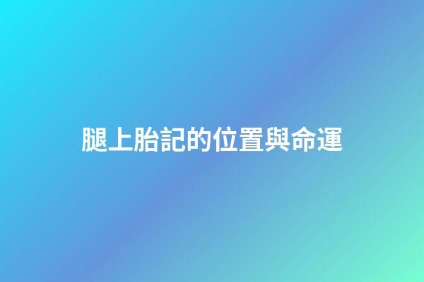 腿上胎記的位置與命運