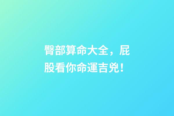 臀部算命大全，屁股看你命運吉兇！