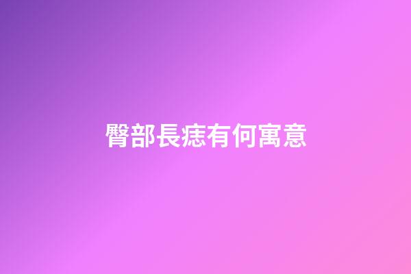 臀部長痣有何寓意