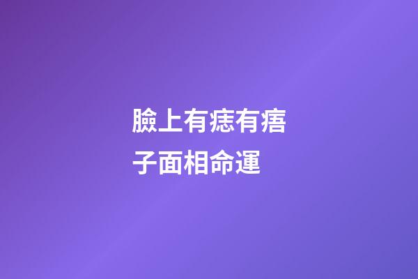 臉上有痣有痦子面相命運