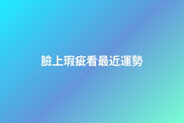 臉上瑕疵看最近運勢