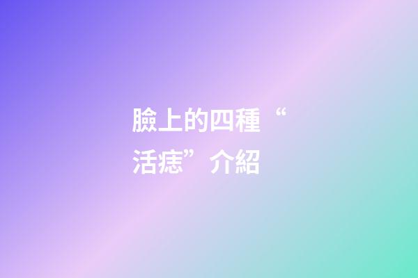 臉上的四種“活痣”介紹