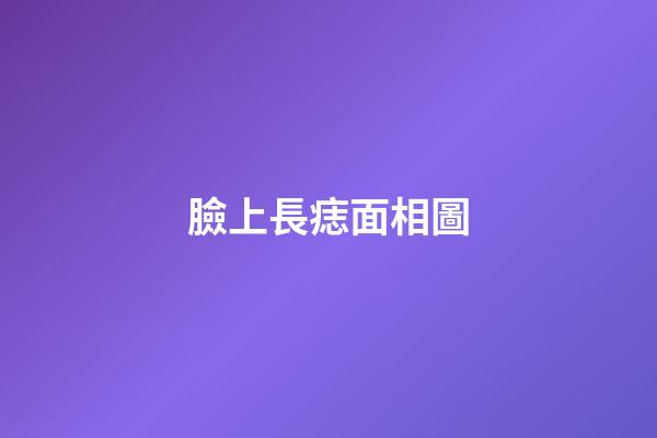 臉上長痣面相圖（面部痣好壞一覽表）-第1張-星座運勢-玄機派