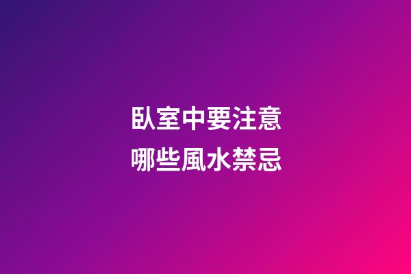 臥室中要注意哪些風水禁忌