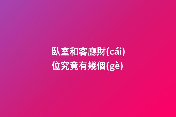 臥室和客廳財(cái)位究竟有幾個(gè)