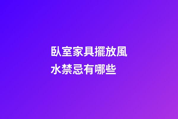 臥室家具擺放風水禁忌有哪些
