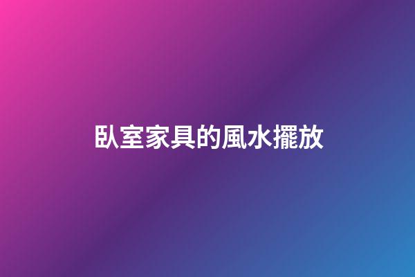 臥室家具的風水擺放