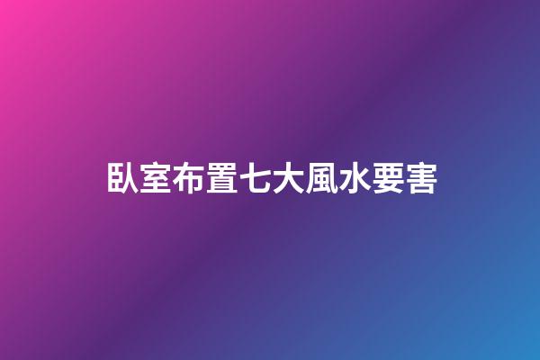 臥室布置七大風水要害