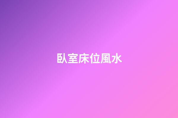 臥室床位風水