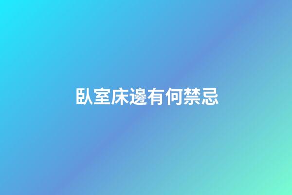 臥室床邊有何禁忌