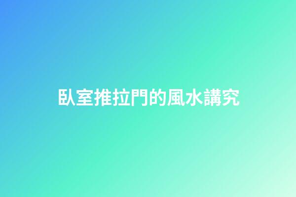 臥室推拉門的風水講究