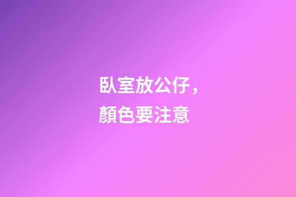 臥室放公仔，顏色要注意