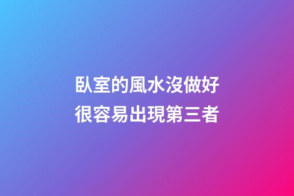 臥室的風水沒做好很容易出現第三者