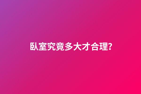 臥室究竟多大才合理？
