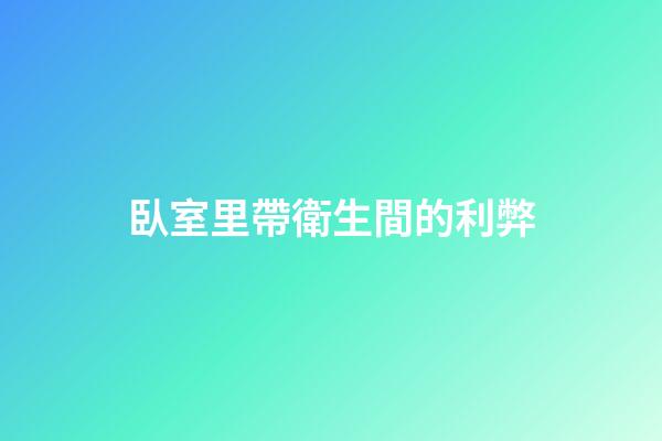 臥室里帶衛生間的利弊