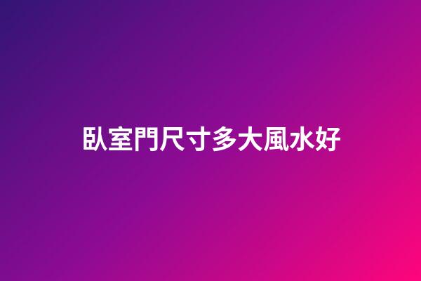 臥室門尺寸多大風水好