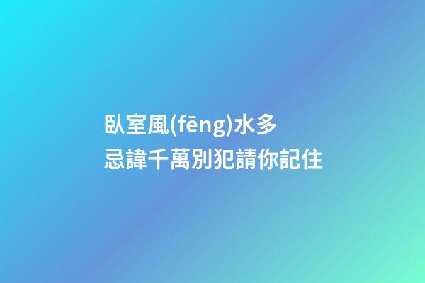 臥室風(fēng)水多忌諱千萬別犯請你記住
