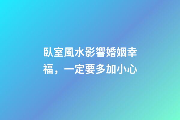 臥室風水影響婚姻幸福，一定要多加小心