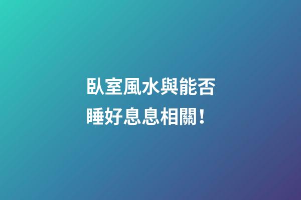 臥室風水與能否睡好息息相關！