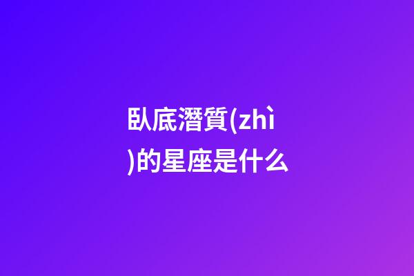 臥底潛質(zhì)的星座是什么-第1張-星座運(yùn)勢(shì)-玄機(jī)派