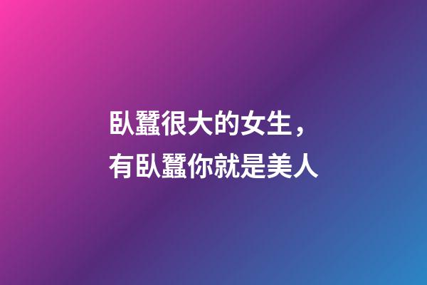 臥蠶很大的女生，有臥蠶你就是美人-第1張-觀點(diǎn)-玄機(jī)派