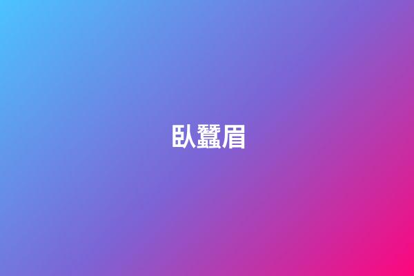 臥蠶眉