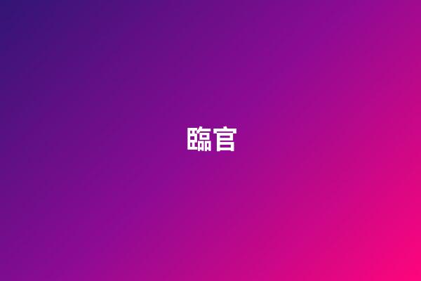 臨官