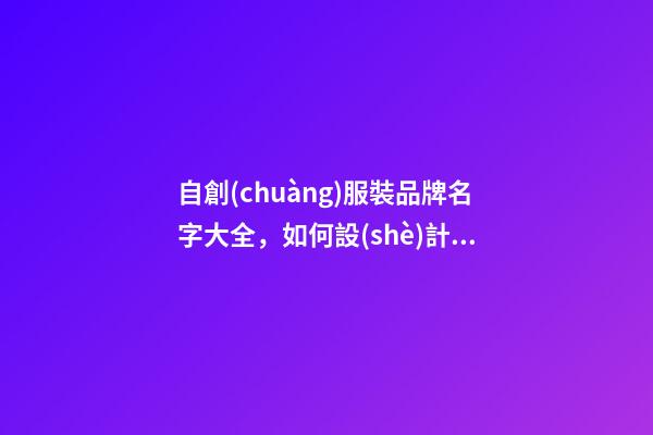 自創(chuàng)服裝品牌名字大全，如何設(shè)計出恰好的品牌名呢？-第1張-商標起名-玄機派