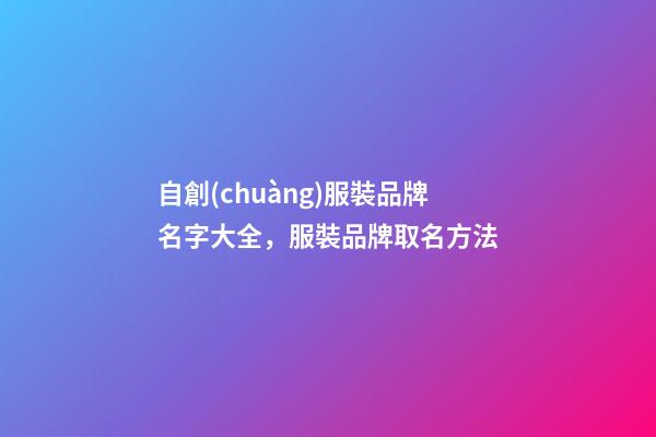 自創(chuàng)服裝品牌名字大全，服裝品牌取名方法