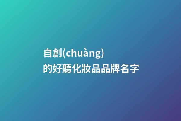 自創(chuàng)的好聽化妝品品牌名字-第1張-商標(biāo)起名-玄機(jī)派
