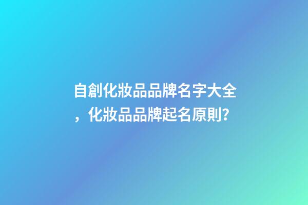 自創化妝品品牌名字大全，化妝品品牌起名原則？