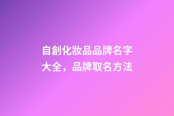 自創化妝品品牌名字大全，品牌取名方法-第1張-商標起名-玄機派