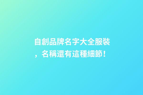 自創品牌名字大全服裝，名稱還有這種細節！