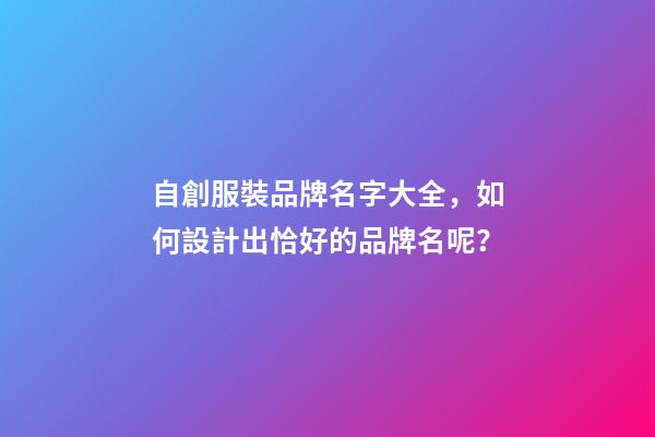 自創服裝品牌名字大全，如何設計出恰好的品牌名呢？