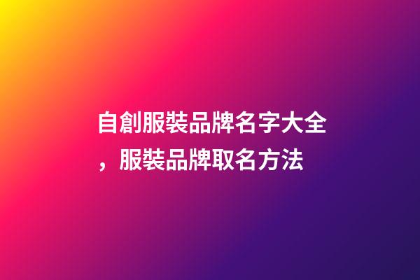 自創服裝品牌名字大全，服裝品牌取名方法-第1張-商標起名-玄機派