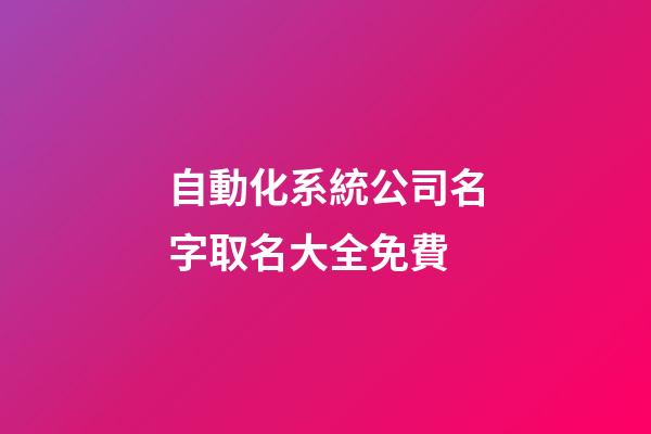 自動化系統公司名字取名大全免費-第1張-公司起名-玄機派