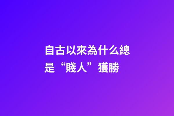 自古以來為什么總是“賤人”獲勝