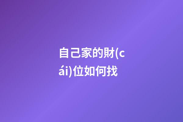 自己家的財(cái)位如何找