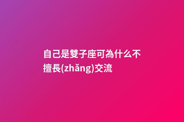 自己是雙子座可為什么不擅長(zhǎng)交流-第1張-星座運(yùn)勢(shì)-玄機(jī)派