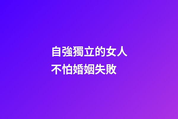 自強獨立的女人不怕婚姻失敗
