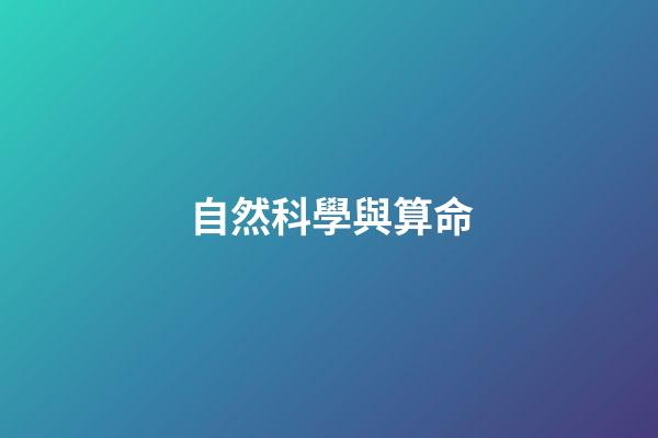 自然科學與算命