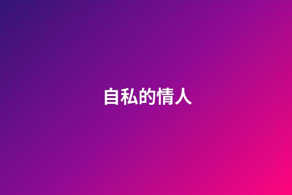 自私的情人