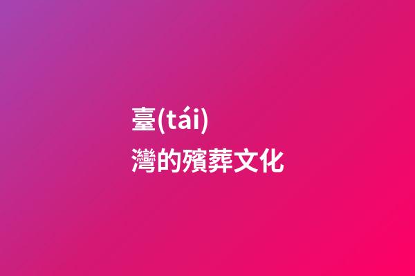 臺(tái)灣的殯葬文化