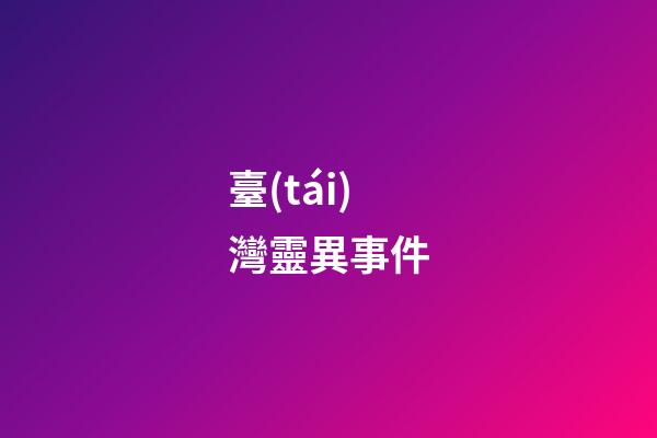 臺(tái)灣靈異事件