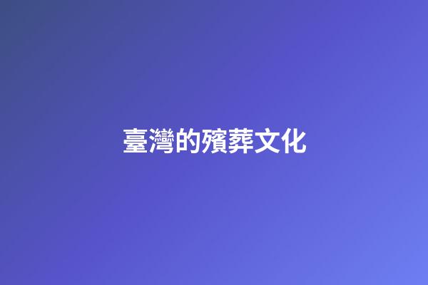 臺灣的殯葬文化