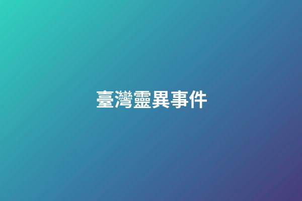 臺灣靈異事件
