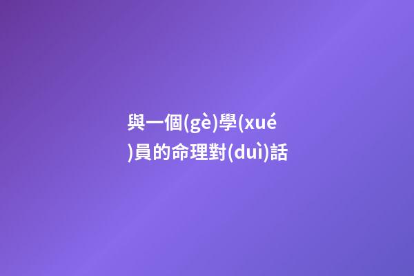 與一個(gè)學(xué)員的命理對(duì)話