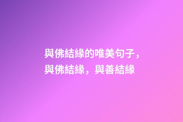 與佛結緣的唯美句子，與佛結緣，與善結緣-第1張-觀點-玄機派