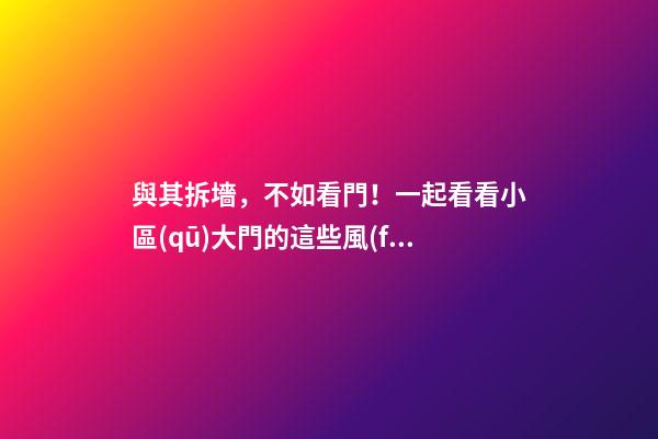 與其拆墻，不如看門！一起看看小區(qū)大門的這些風(fēng)水事兒！