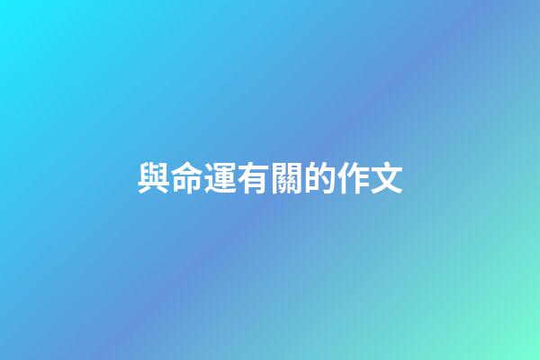 與命運有關的作文(中考高分作文：《責任》)-第1張-觀點-玄機派